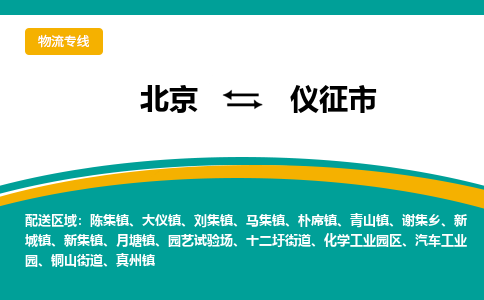 北京到仪征市物流公司专业的北京到仪征市物流专线