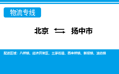 北京到扬中市物流公司专业的北京到扬中市物流专线