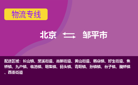 北京到邹平市物流公司专业的北京到邹平市物流专线