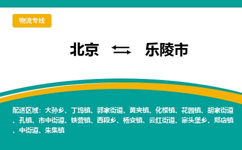 北京到乐陵市物流公司专业的北京到乐陵市物流专线