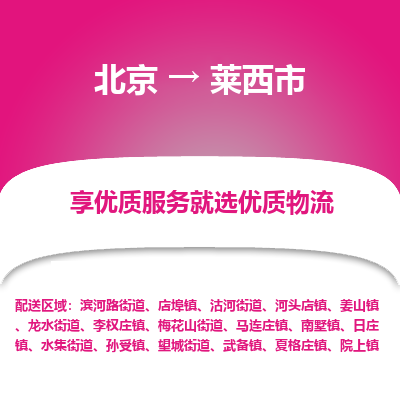 北京到莱西市物流公司专业的北京到莱西市物流专线