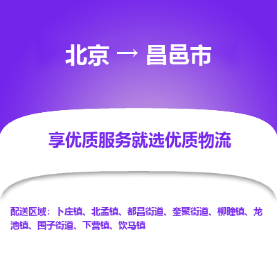 北京到昌邑市物流公司专业的北京到昌邑市物流专线