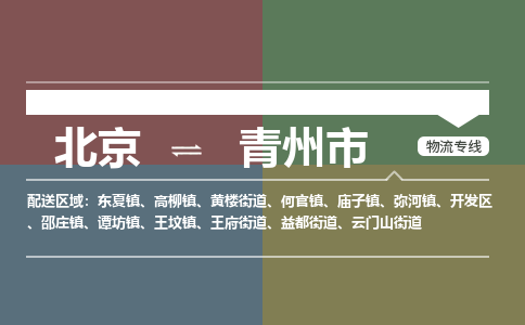 北京到青州市物流公司专业的北京到青州市物流专线