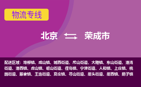 北京到荣成市物流公司专业的北京到荣成市物流专线