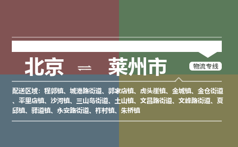 北京到莱州市物流公司专业的北京到莱州市物流专线