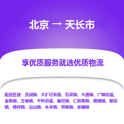 北京到天长市物流公司专业的北京到天长市物流专线