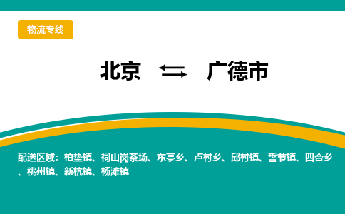 北京到广德市物流公司专业的北京到广德市物流专线