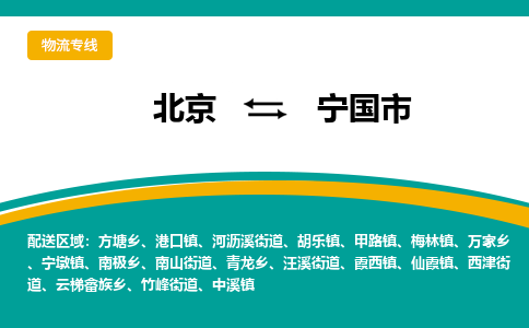 北京到宁国市物流公司专业的北京到宁国市物流专线