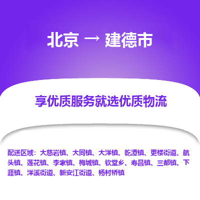 北京到建德市物流公司专业的北京到建德市物流专线