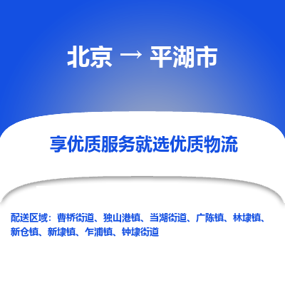 北京到平湖市物流公司专业的北京到平湖市物流专线