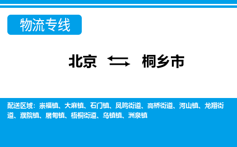 北京到桐乡市物流公司专业的北京到桐乡市物流专线