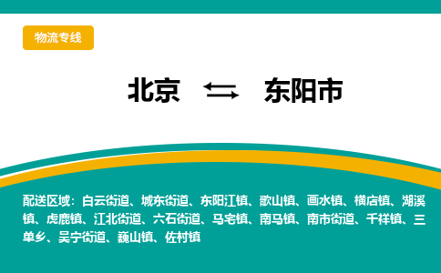 北京到东阳市物流公司专业的北京到东阳市物流专线