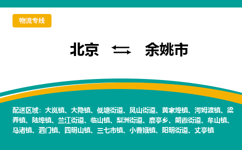 北京到余姚市物流公司专业的北京到余姚市物流专线