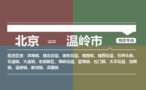 北京到温岭市物流公司专业的北京到温岭市物流专线