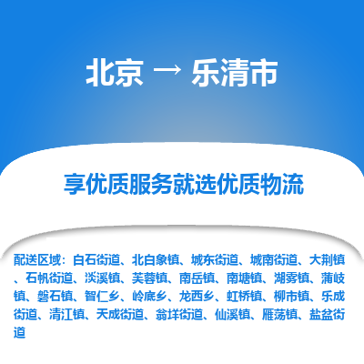 北京到乐清市物流公司专业的北京到乐清市物流专线