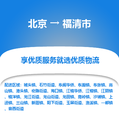 北京到福清市物流公司专业的北京到福清市物流专线