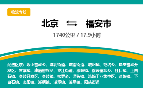 北京到福安市物流公司专业的北京到福安市物流专线