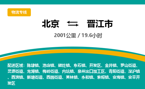 北京到晋江市物流公司专业的北京到晋江市物流专线