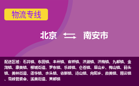 北京到南安市物流公司专业的北京到南安市物流专线