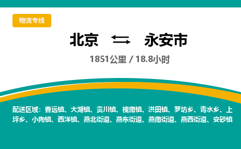 北京到永安市物流公司专业的北京到永安市物流专线