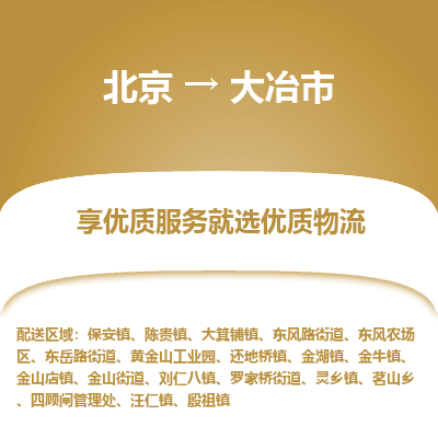 北京到大冶市物流公司专业的北京到大冶市物流专线