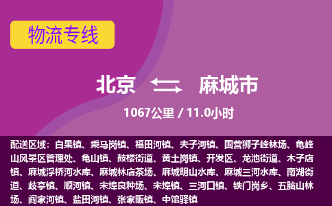 北京到麻城市物流公司专业的北京到麻城市物流专线