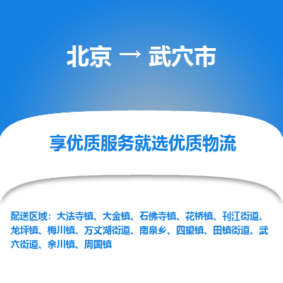 北京到武穴市物流公司专业的北京到武穴市物流专线