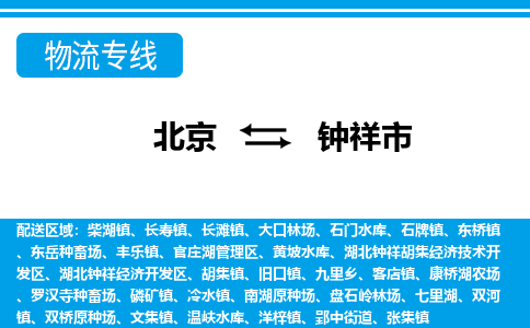 北京到钟祥市物流公司专业的北京到钟祥市物流专线