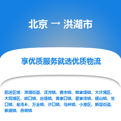 北京到洪湖市物流公司专业的北京到洪湖市物流专线