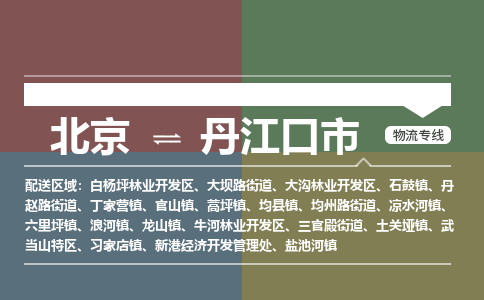 北京到丹江口市物流公司专业的北京到丹江口市物流专线