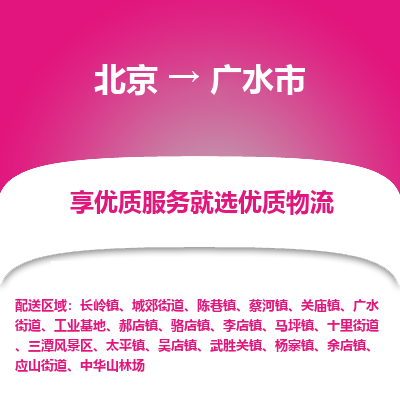 北京到广水市物流公司专业的北京到广水市物流专线