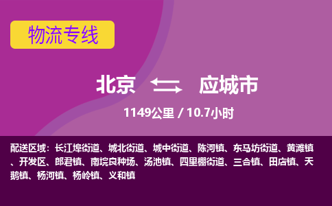 北京到应城市物流公司专业的北京到应城市物流专线