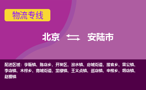 北京到安陆市物流公司专业的北京到安陆市物流专线