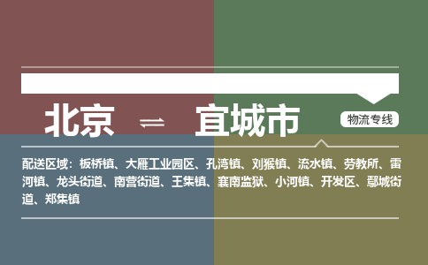 北京到宜城市物流公司专业的北京到宜城市物流专线