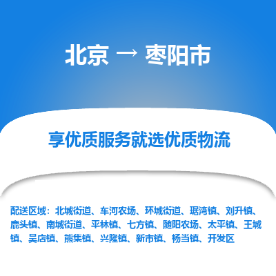 北京到枣阳市物流公司专业的北京到枣阳市物流专线