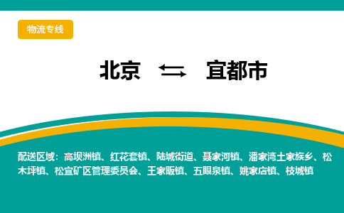 北京到宜都市物流公司专业的北京到宜都市物流专线