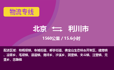 北京到利川市物流公司专业的北京到利川市物流专线