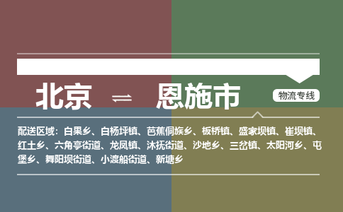 北京到恩施市物流公司专业的北京到恩施市物流专线