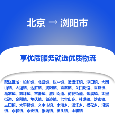 北京到浏阳市物流公司专业的北京到浏阳市物流专线