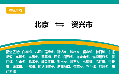 北京到资兴市物流公司专业的北京到资兴市物流专线