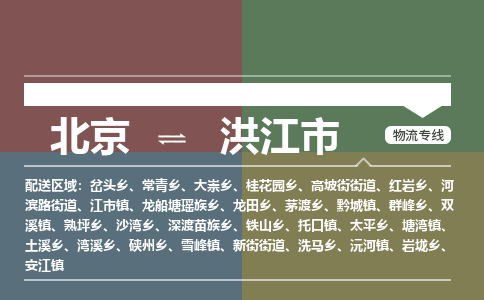 北京到洪江市物流公司专业的北京到洪江市物流专线