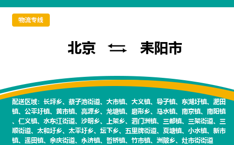 北京到耒阳市物流公司专业的北京到耒阳市物流专线