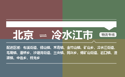 北京到冷水江市物流公司专业的北京到冷水江市物流专线