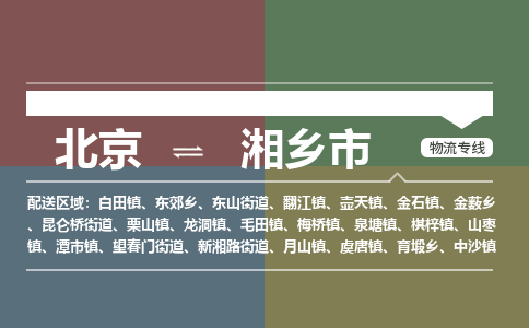 北京到湘乡市物流公司专业的北京到湘乡市物流专线