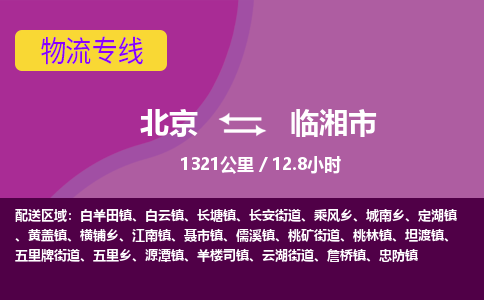 北京到临湘市物流公司专业的北京到临湘市物流专线