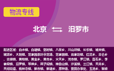 北京到汨罗市物流公司专业的北京到汨罗市物流专线