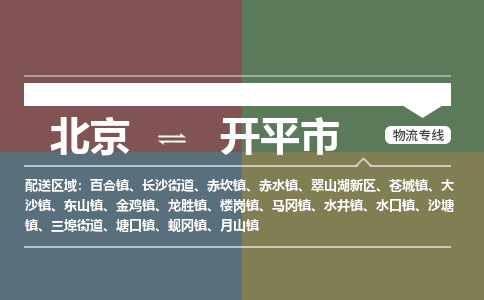 北京到开平市物流公司专业的北京到开平市物流专线