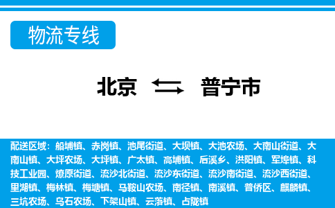 北京到普宁市物流公司专业的北京到普宁市物流专线