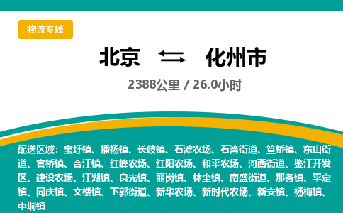 北京到化州市物流公司专业的北京到化州市物流专线