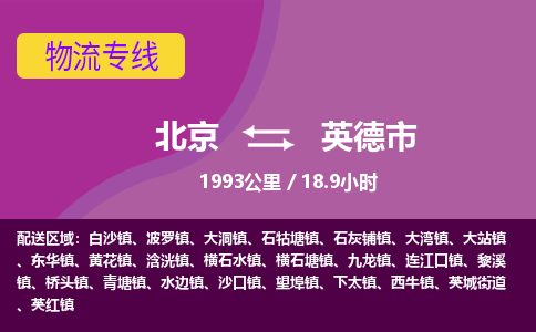 北京到英德市物流公司专业的北京到英德市物流专线